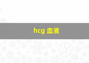 hcg 血液